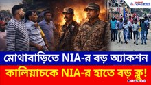 ঘাড় ধরে তুলে নিয়ে গেল NIA, ১৫০ জনকে ম্যারাথন জেরা! NIA-র হাতে বড় ক্লু!