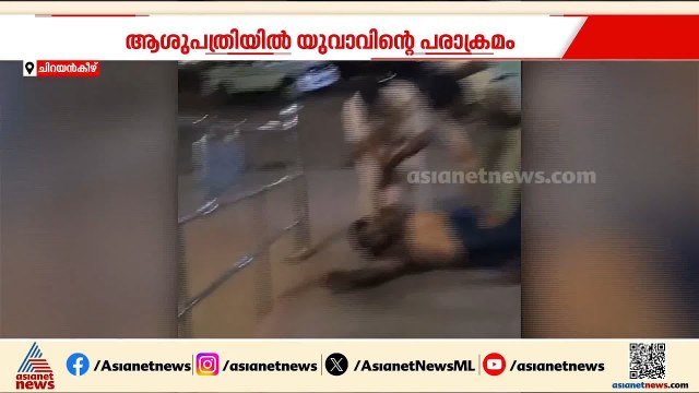 മദ്യലഹരിയില്‍ ചിറയന്‍കീഴ് താലൂക്ക് ആശുപത്രിയില്‍ യുവാവിന്റെ പരാക്രമം; പൊലീസ് ബലം പ്രപയോഗിച്ച് കീഴടക്