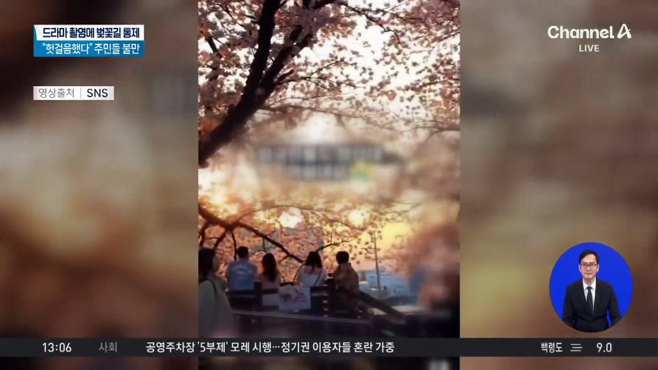 드라마 촬영에 벚꽃길 통제…시민들 “헛걸음”