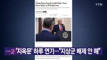 [YTN 실시간뉴스] '지옥문' 하루 연기..."지상군 배제 안 해" / YTN