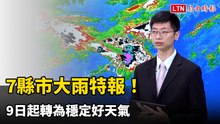 7縣市大雨特報！ 9日起轉為穩定好天氣