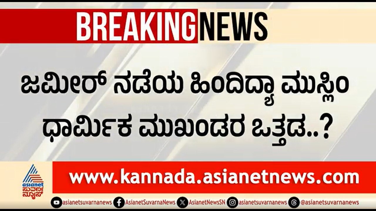 ದಾವಣಗೆರೆಗೆ ಬಂದರೂ ಜಮೀರ್ ಪ್ರಚಾರ ಮಾಡದಿರಲು ಕಾರಣ ಏನು? | Davanagere By Election | Zameer Ahmed Khan