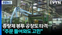 종량제 봉투 공장도 타격..."주문 들어와도 고민" / YTN