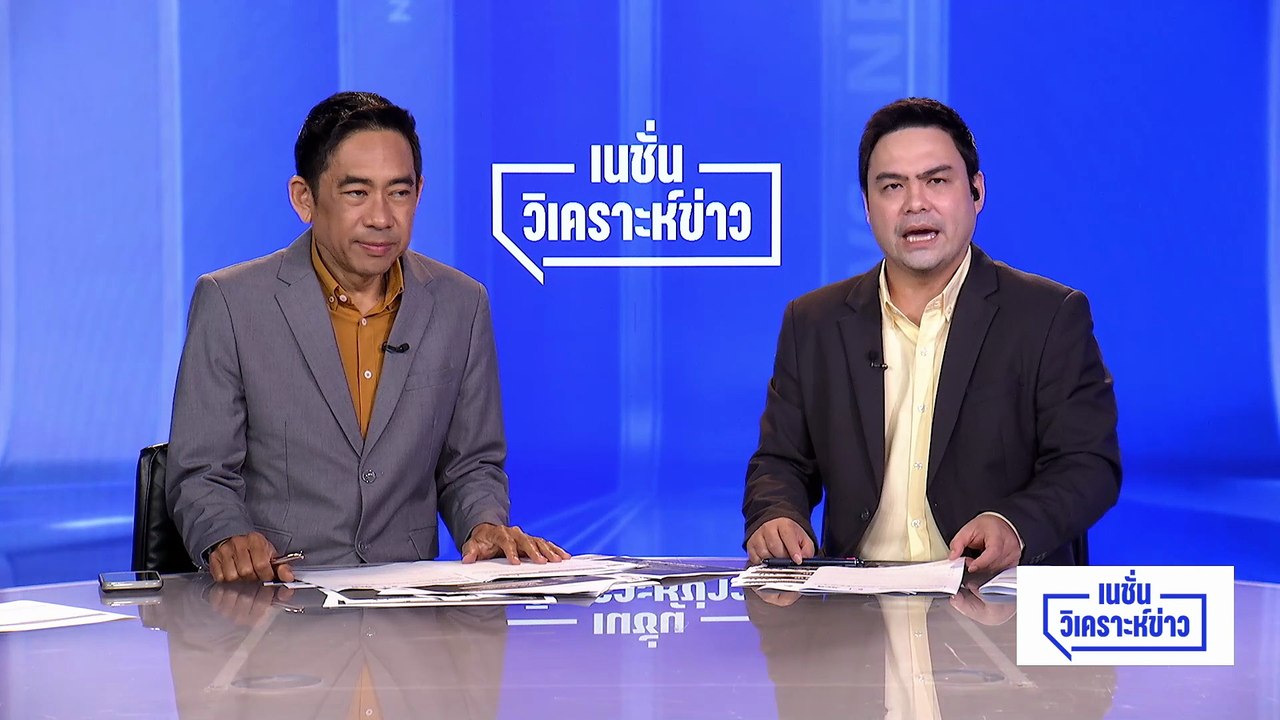 แกะรอยแก๊งอดีตทหาร รับงาน "สังหาร" ชายแดนใต้? | เนชั่นวิเคราะห์ข่าว | 6 เม.ย 69 | PART 5