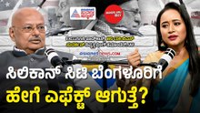 ಯುದ್ಧದಿಂದ ಬೆಂಗಳೂರಿನ ಐಟಿ ಕಂಪನಿಗಳಿಗೆ ಅಪಾಯವಿದೆಯೇ? | Wg Cdr BS Sudarshan Podcast with Bhavana Nagaiah