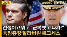 이란 전쟁 한참인데...헤그세스, 육군참모총장에 "당장 군복 벗어" [이슈톺] / YTN