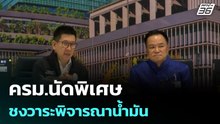 ครม.นัดพิเศษ ชงวาระพิจารณาน้ำมัน | โชว์ข่าวเช้านี้ |  6 เม.ย. 69