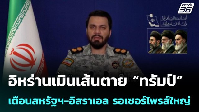 อิหร่านเมินเส้นตาย “ทรัมป์” เตือนสหรัฐฯ-อิสราเอล รอเซอร์ไพรส์ใหญ่| โชว์ข่าวเช้านี้ | 6 เม.ย. 69