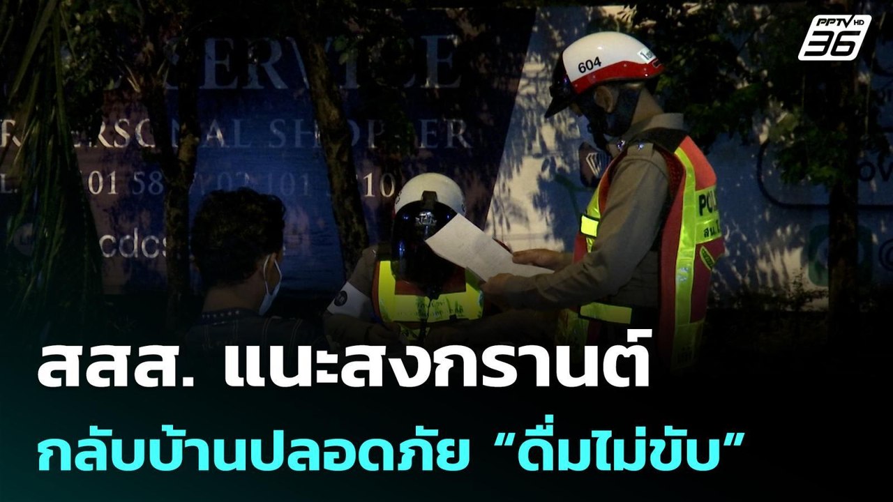 สสส. แนะสงกรานต์กลับบ้านปลอดภัย “ดื่มไม่ขับ”| โ...