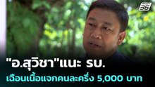 "อ.สุวิชา"แนะ รบ.เฉือนเนื้อแจกคนละครึ่ง 5,000 บาท | โชว์ข่าวเช้านี้ |  6 เม.ย. 69