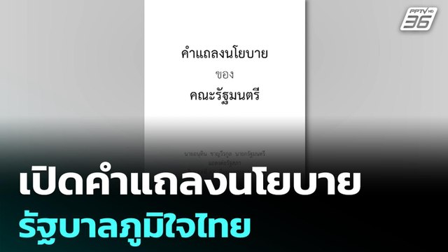 เปิดคำแถลงนโยบาย รัฐบาลภูมิใจไทย| โชว์ข่าวเช้านี้ | 6 เม.ย. 69