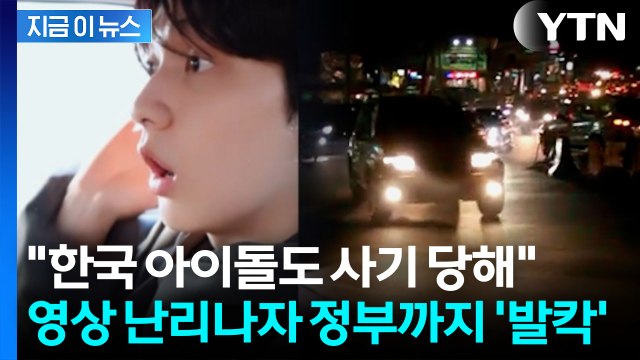 순식간에 3배로 뛴 택시요금...韓 아이돌 '바가지' 피해에 필리핀 '발칵' [지금이뉴스] / YTN