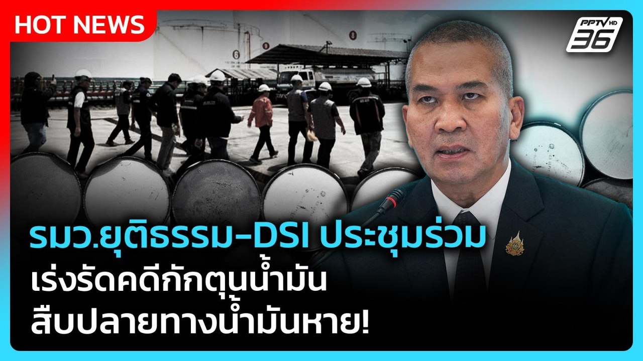 รมว.ยุติธรรม-DSI ประชุมร่วม เร่งรัดคดีกักตุนน้ำ...