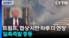 [뉴스퀘어 2PM] 트럼프, 협상 시한 하루 더 연장...일촉즉발 중동 / YTN