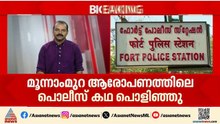 തിരുവനന്തപുരം ഫോര്‍ട്ട് സ്റ്റേഷനിലെ മൂന്നാം മുറ പൊലീസ് കഥ പൊലീസ് തന്നെ പൊളിച്ചു