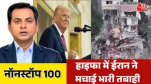 ईरान को ट्रंप की धमकी, हाइफा में धमाकेदार हमला, देखें ननस्टॉप-100