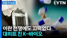 전쟁 리스크 뚫은 K-바이오...6조 원 넘기고 '승승장구' [지금이뉴스] / YTN