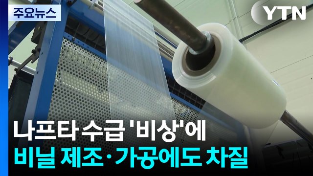 나프타 수급 '비상'에 비닐 제조·가공에도 차질 / YTN