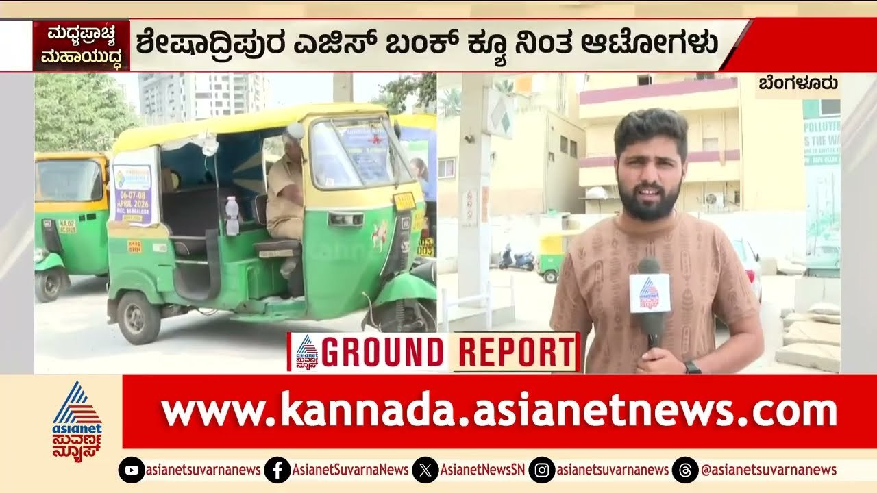 ನಿಲ್ಲದ ಗ್ಯಾಸ್ ಸಮಸ್ಯೆ; ಬಂಕ್ ಮುಂದೆ ಕ್ಯೂ ನಿಂತ ಆಟೋಗಳು | Auto LPG Shortage | Bengaluru | Iran Israel War