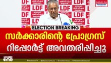 എൽഡിഎഫ് സർക്കാരിന്റെ പ്രോഗ്രസ് റിപ്പോർട്ട്: 97% വാഗ്ദാനങ്ങളും പാലിച്ചുവെന്ന് മുഖ്യമന്ത്രി