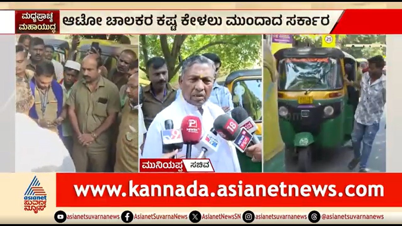 ಗ್ಯಾಸ್ ಸಿಗದೇ ಆಟೋ ಚಾಲಕರ ಸಂಕಷ್ಟ; ಸಚಿವ ಮುನಿಯಪ್ಪ ಹೇಳಿದ್ದೇನು? | KH Muniyappa On Auto LPG Shortage