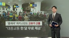 "대중교통 한 달 무료" '중재국' 파키스탄도 고유가 고통 [앵커리포트] / YTN