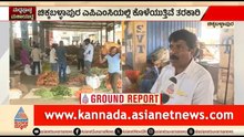 ಯುದ್ಧದ ಎಫೆಕ್ಟ್; ತರಕಾರಿಗಳ ಬೆಲೆ ದಿಢೀರ್ ಕುಸಿತ, ಸಂಕಷ್ಟದಲ್ಲಿ ರೈತ |Chikkaballapura |Iran Israel War Effect