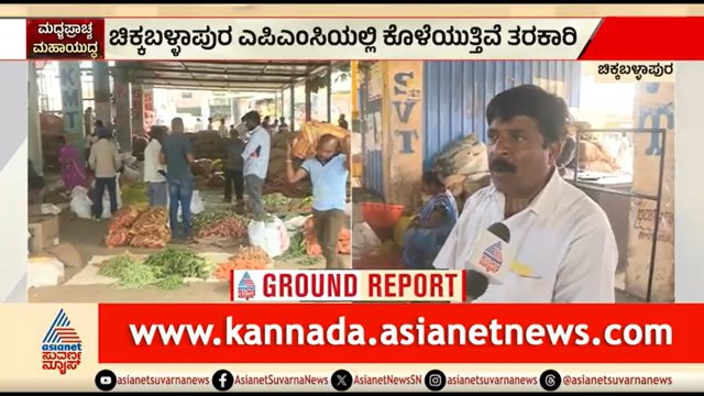 ಯುದ್ಧದ ಎಫೆಕ್ಟ್; ತರಕಾರಿಗಳ ಬೆಲೆ ದಿಢೀರ್ ಕುಸಿತ, ಸಂಕಷ್ಟದಲ್ಲಿ ರೈತ |Chikkaballapura |Iran Israel War Effect