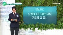 운명의 '데드라인' 임박... 기로에 선 증시, 이번 주 고비는?