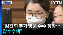 종합 특검 "김건희 추가 명품 수수 정황...압수수색" / YTN