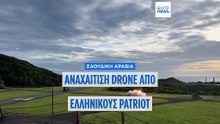 Σαουδική Αραβία: Επιτυχής αναχαίτιση UAV από ελληνικούς Patriot