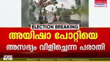 'നീ പാർട്ടി വിട്ട് പോയല്ലേ...'; അയിഷ പോറ്റിയെ അസഭ്യം വിളിച്ച രണ്ട് CPM പ്രവർത്തകർക്കെതിരെ കേസ്