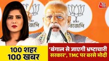 '4 मई को चुन-चुन कर हिसाब लेगी बंगाल की जनता', पीएम मोदी का चुनावी रण, देखिए 100 शहर, 100 खबर