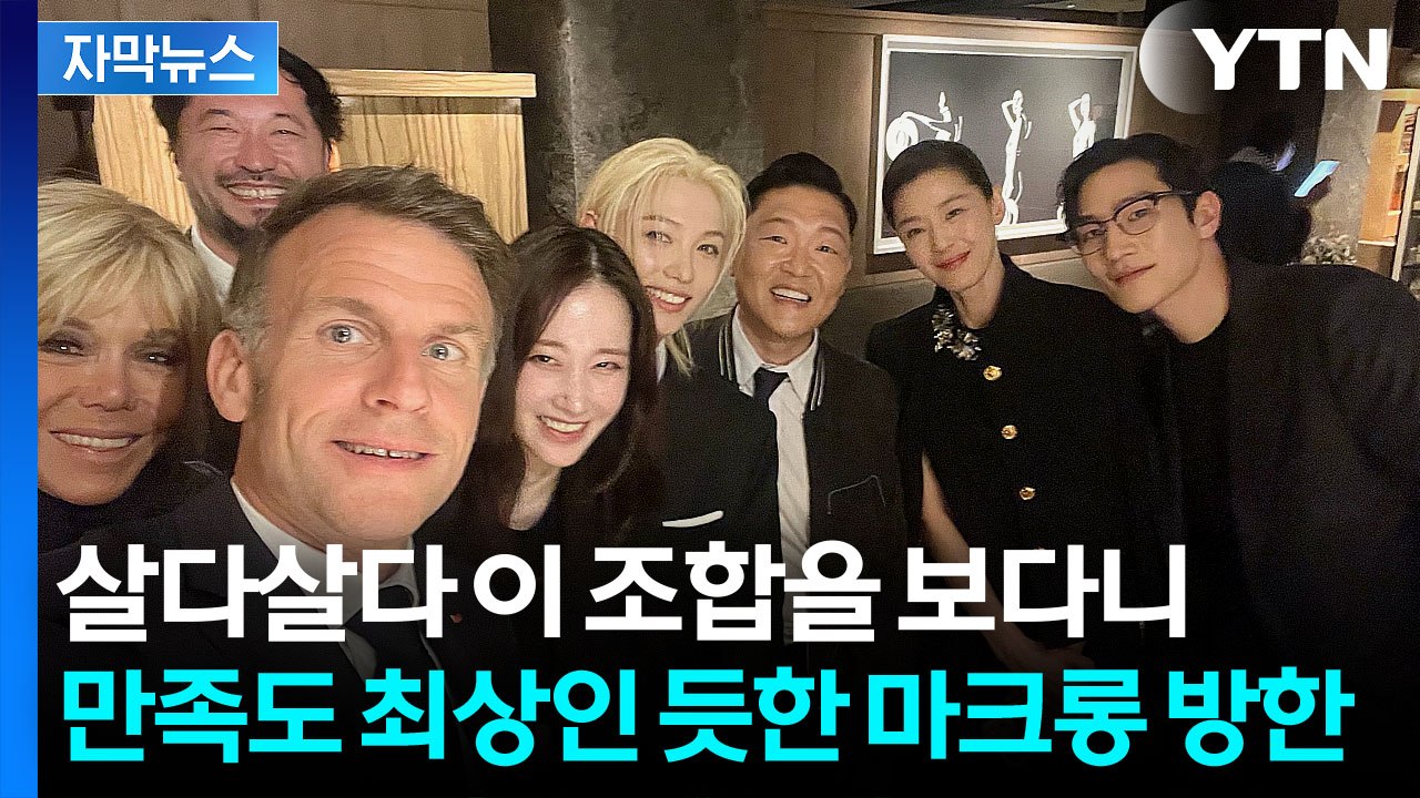 [자막뉴스] 이 조합 실화인가...마크롱 대통령 셀카 속 놀라운 인물들 / YTN