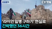 [2PM] '조종사 구하기' 36시간 특급작전...지상전 예고편? / YTN