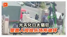 大批蒙面人闯娱乐场所 大肆破坏后逃离现场