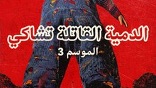 3 الدمية القاتلة تشاكي - Episode 8 ArabicSub