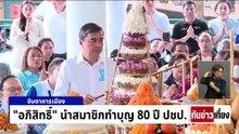 "ปชป." รวมพลัง วางรากฐานสร้างชาติ | ทันข่าวเที่ยง | 6 เม.ย. 69 | PART 2