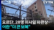 요르단서 미사일 파편에 28명 부상...이란 "파괴력 더 큰 보복" / YTN