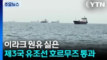 이라크 원유 실은 유조선 호르무즈 통과..."이전으로 돌아가지 않을 것" / YTN