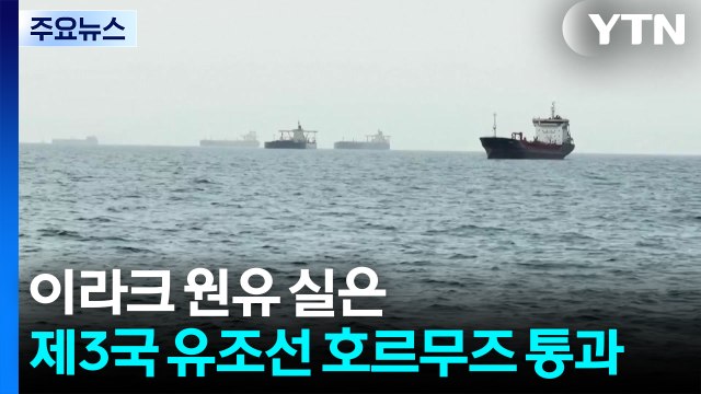 이라크 원유 실은 유조선 호르무즈 통과... 이전으로 돌아가지 않을 것 / YTN