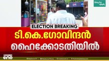"വോട്ടിങ് ദിവസം എന്നെ അപായപ്പെടുത്തിയേക്കാം"; പൊലീസ് സംരക്ഷണം തേടി ടി.കെ ഗോവിന്ദൻ