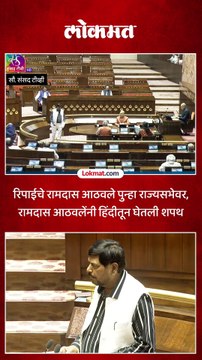 रामदास आठवले पुन्हा राज्यसभेचे खासदार झाले.. हिंदीतून घेतली शपथ..