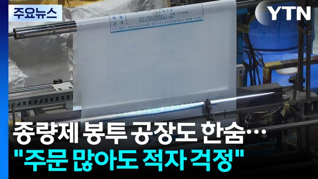 종량제 봉투 공장도 한숨... 주문 많아도 적자 걱정 / YTN