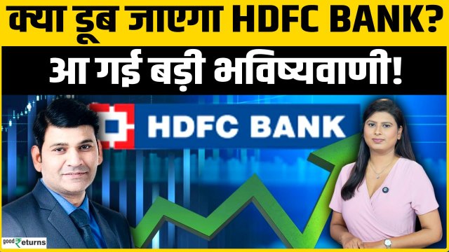 HDFC Bank Q4 Result: Stock में ढूंढें गिरावट में मौका या बनेगा बड़ा ट्रैप? | Stock Analysis