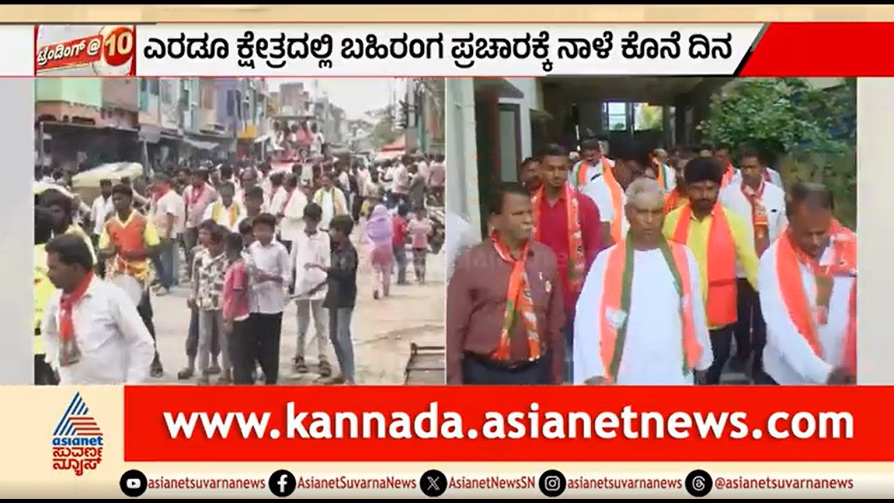 ದಾವಣಗೆರೆ..ಬಾಗಲಕೋಟೆ ಅಖಾಡ..ನಾಳೆ ಬಹಿರಂಗ ಪ್ರಚಾರಕ್ಕೆ ಕೊನೆ ದಿನ | Davanagere, Bagalkot By Election