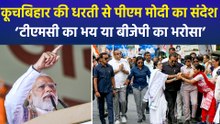 कूचबिहार की धरती से पीएम मोदी ने बंगाल की जनता को दिया संदेश, बीजेपी पर भरोसा दिखाओ, टीएमसी का भय भगाओ!
