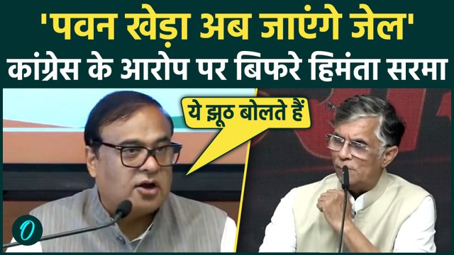 Assam Election 2026: Pawan Khera के आरोपों पर भड़के Himanta Biswa Sarma,जेल भेजने की दी धमकी