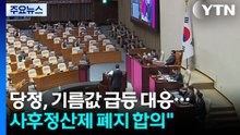 당정, 기름값·수급 다변화 방안 논의...국정원 "미-이란, 스몰딜 가능성" / YTN