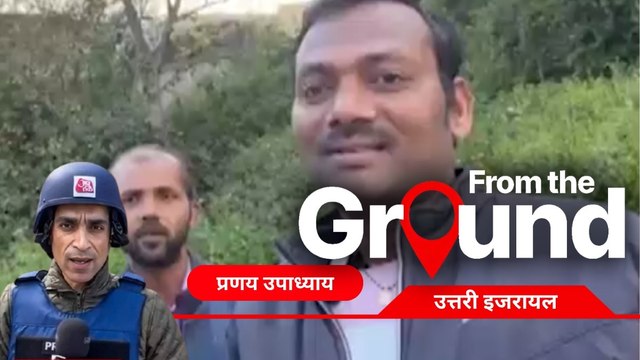 'यहां बहुत म‍िसाइल चल रही है', आजतक की ग्रांउड र‍िपोर्ट में सुनें इजरायल में फंसे भारतीयों की आपबीती